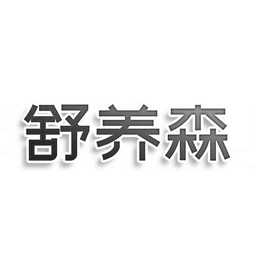 舒養(yǎng)森