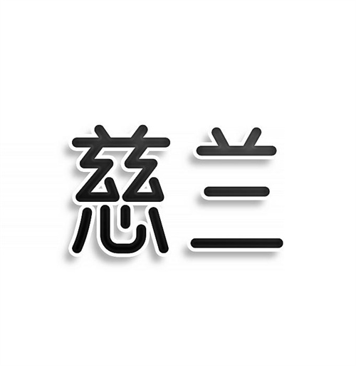 慈蘭