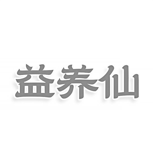 益養仙