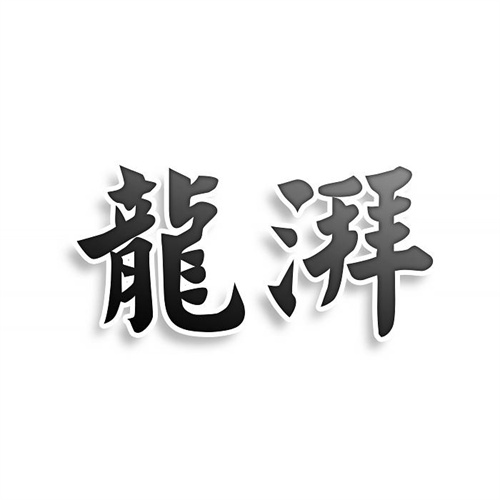 龍湃