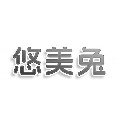 悠美兔