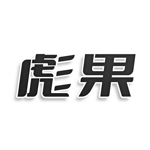 彪果