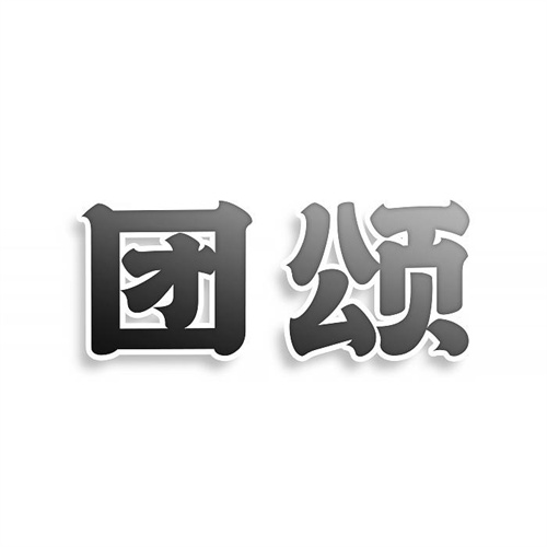 團頌