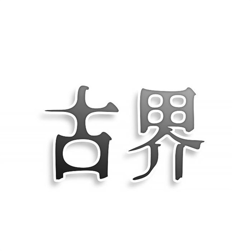 古界
