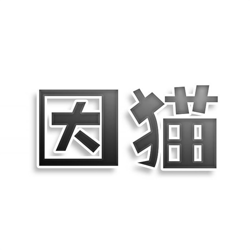 因貓