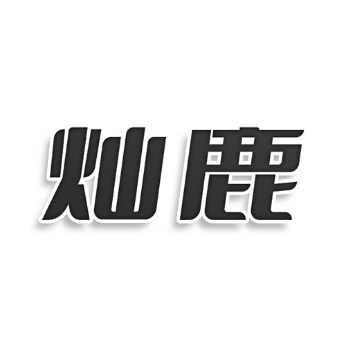 燦鹿