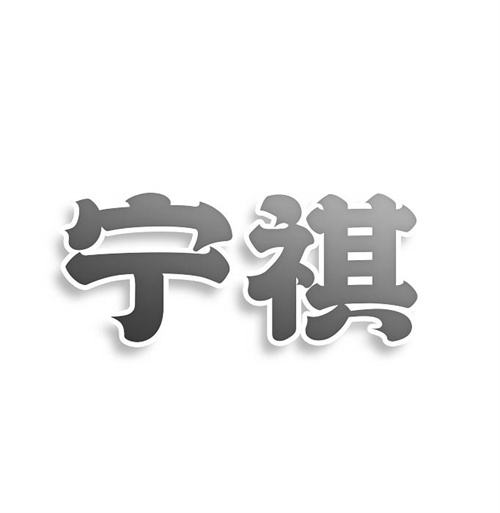 寧祺
