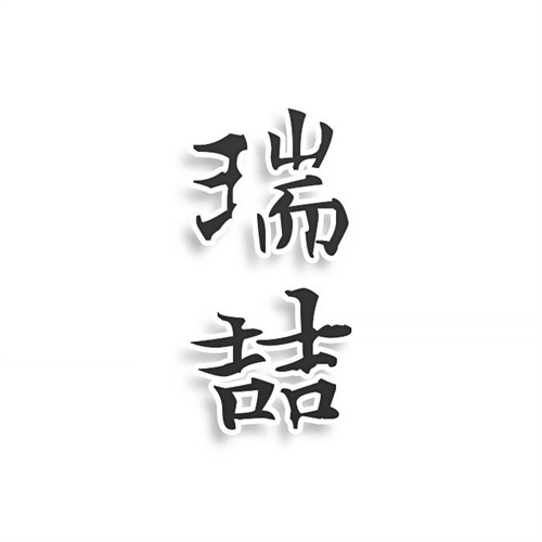 瑞喆