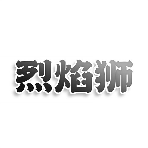 烈焰獅