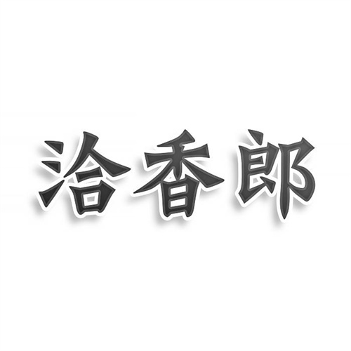 洽香郎