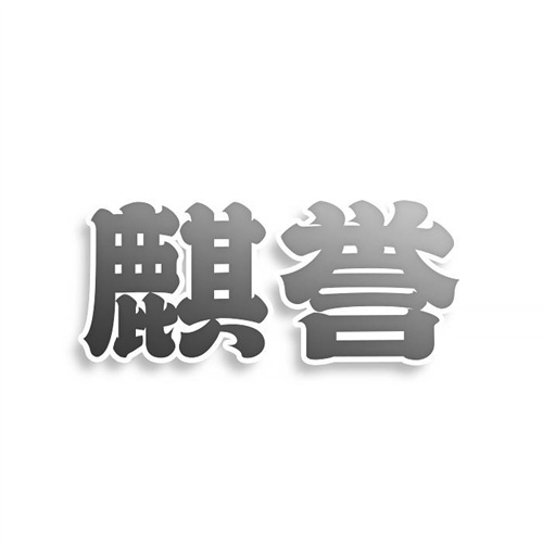 麒譽