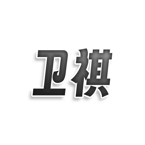 衛祺
