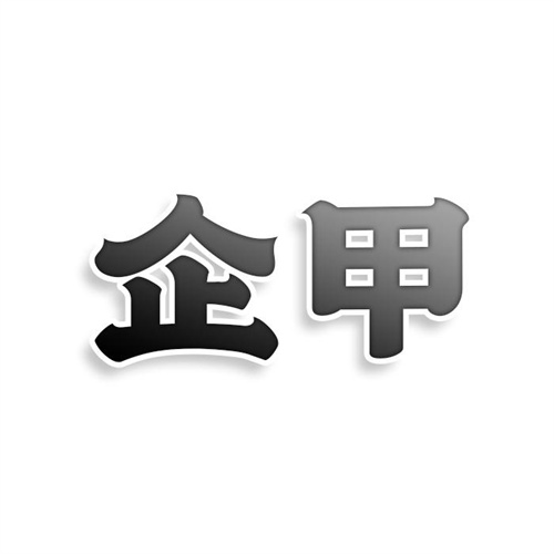 企甲