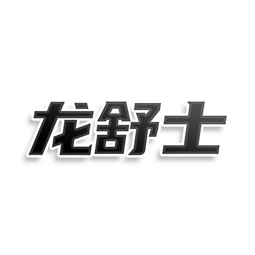 龍舒士