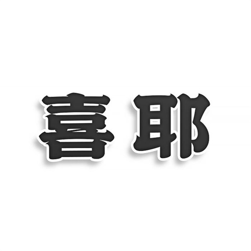 喜耶