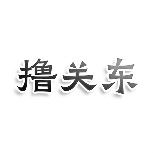 擼關東
