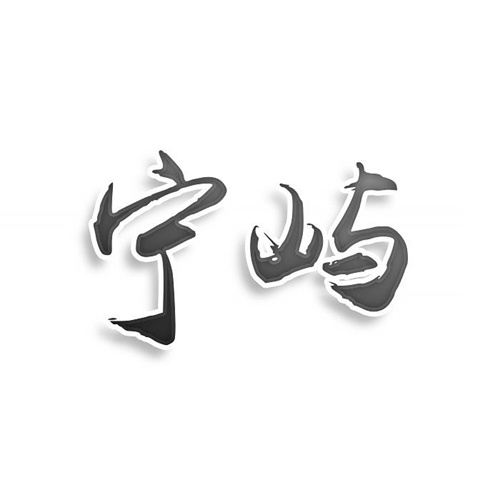 寧嶼