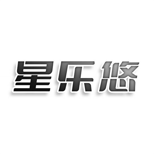 星樂悠