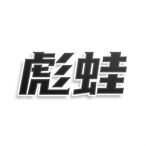 彪蛙