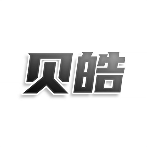 貝皓