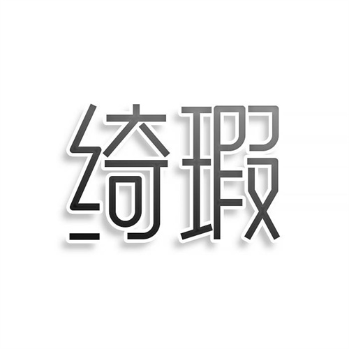 綺瑕