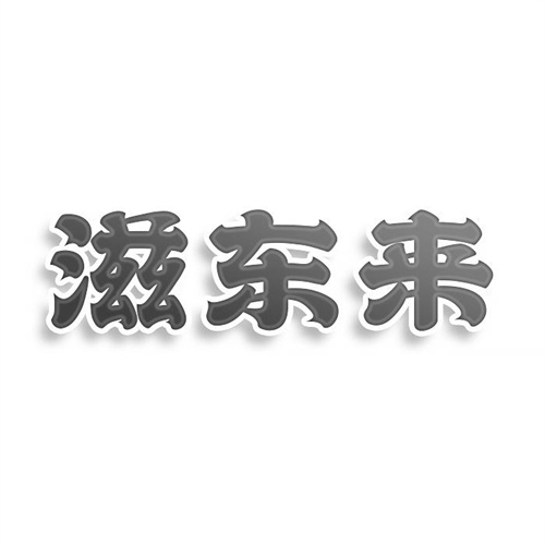 滋東來