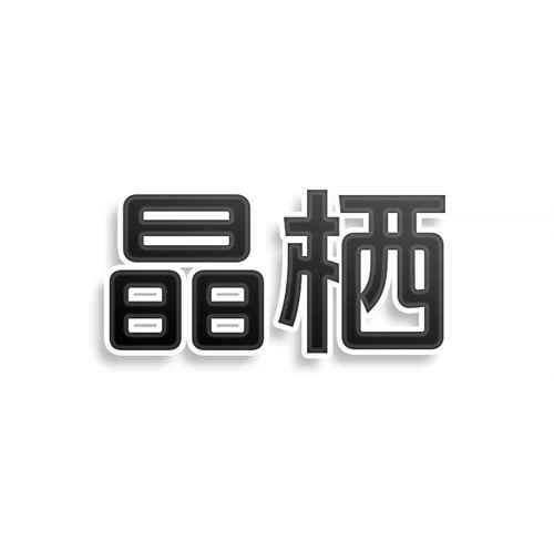 晶棲
