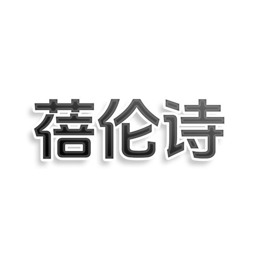 蓓倫詩