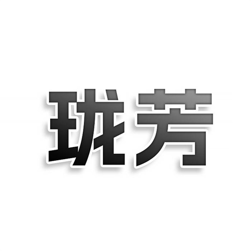 瓏芳
