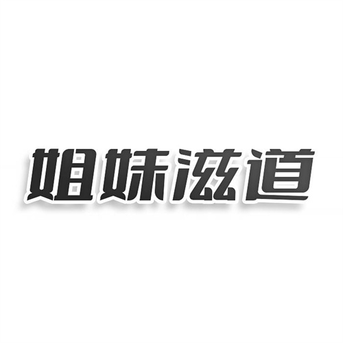 姐妹滋道