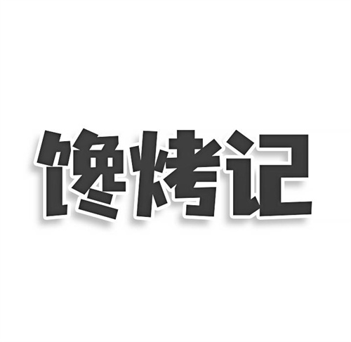 饞烤記