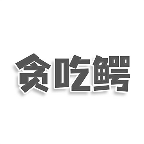 貪吃鱷