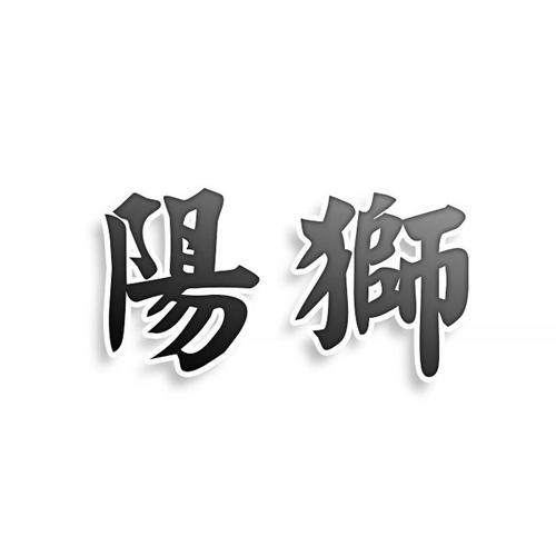 陽獅