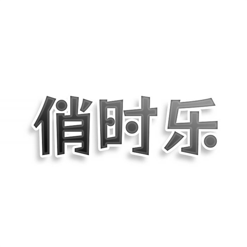 俏時樂