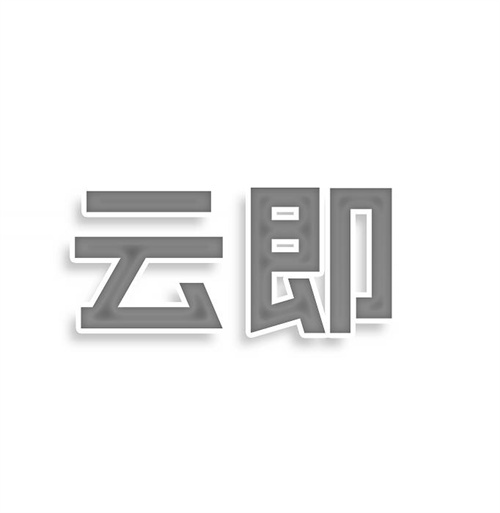 云即