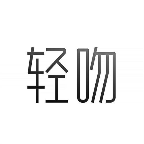 輕吻