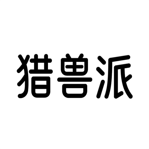 獵獸派