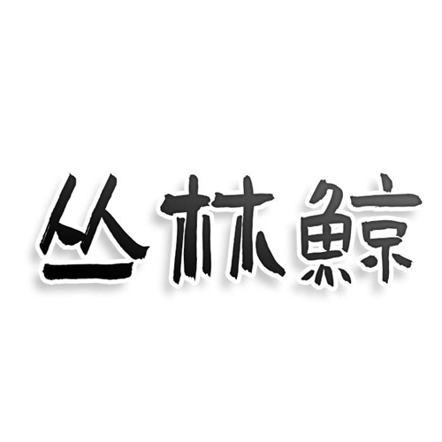 叢林鯨