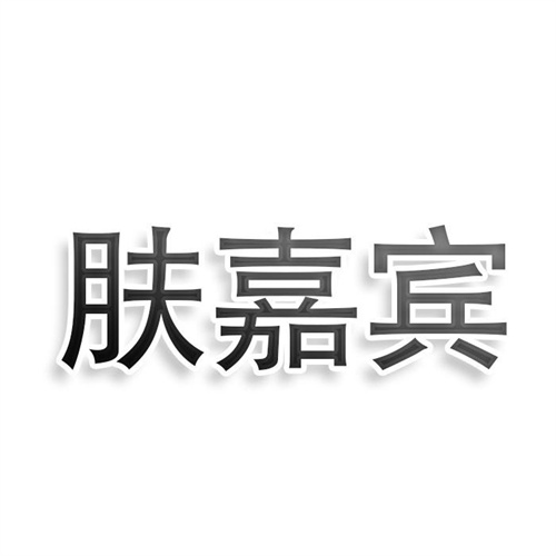 膚嘉賓