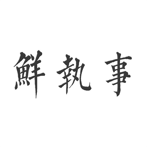鮮執事