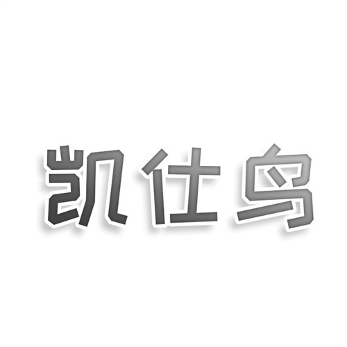 凱仕鳥