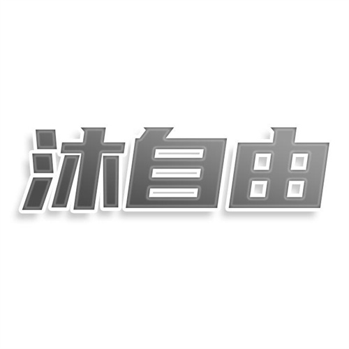 沐自由