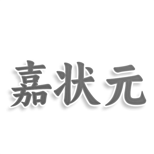嘉狀元商標