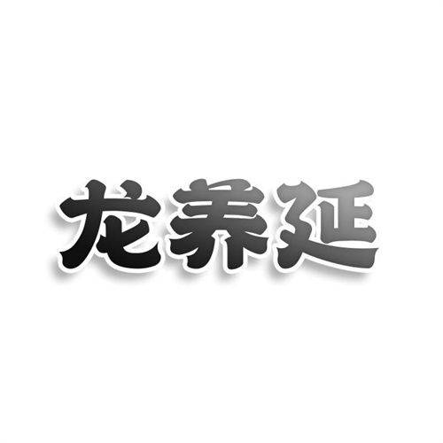 龍養延