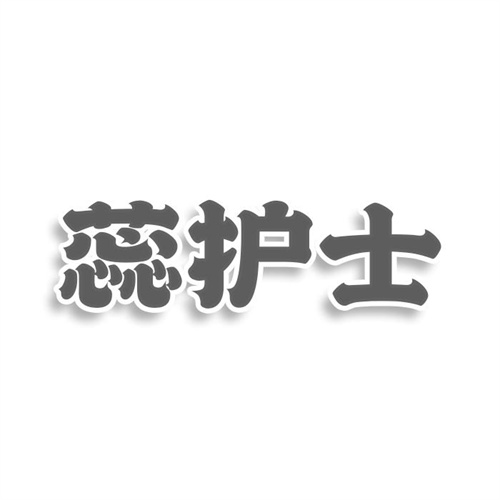蕊護士