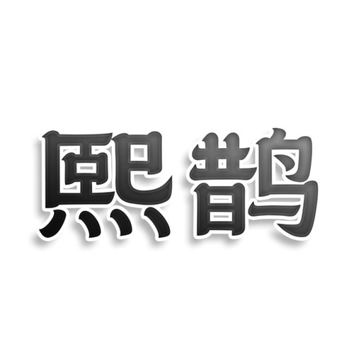 熙鵲