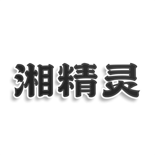 湘精靈