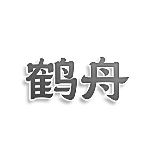 鶴舟