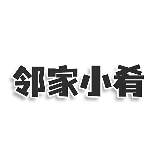 鄰家小肴