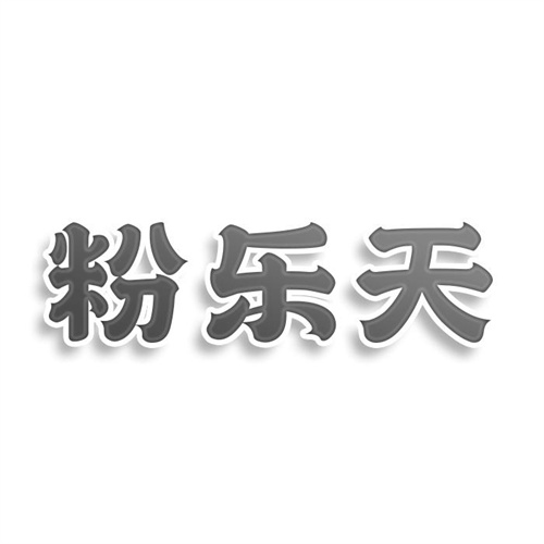 粉樂天